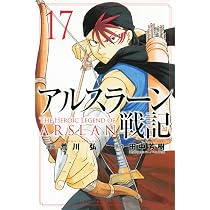アルスラーン戦記(17) (少年マガジンKC) | 荒川 弘, 田中 芳樹 |本